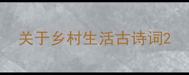 关于乡村生活古诗词