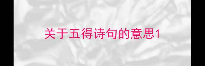 关于五得诗句的意思