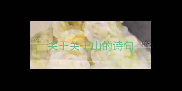 图片 关于关于山的诗句