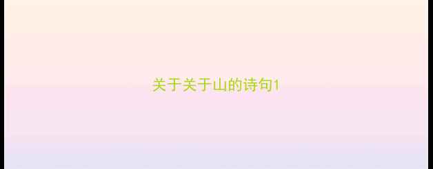 关于关于山的诗句