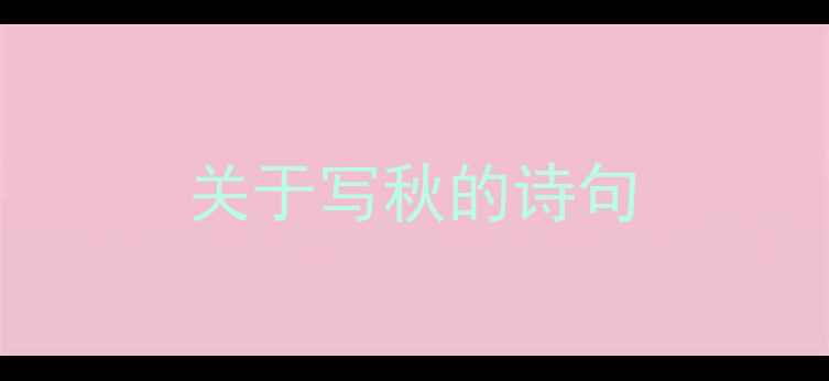 关于写秋的诗句