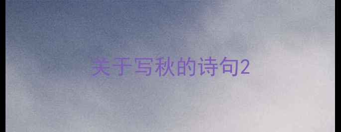 图片 关于写秋的诗句2