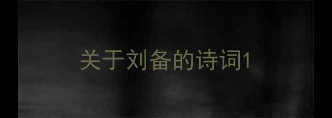 关于刘备的诗词