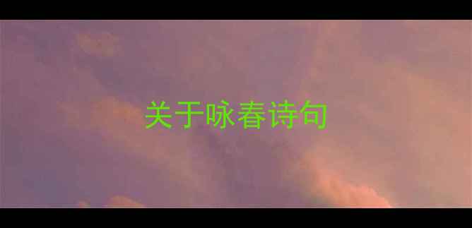 关于咏春诗句