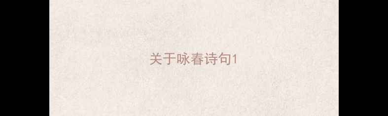 图片 关于咏春诗句1