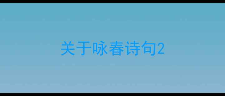 图片 关于咏春诗句2
