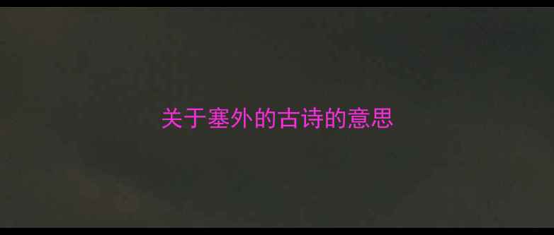 图片 关于塞外的古诗的意思
