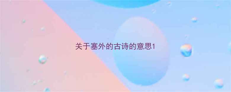 图片 关于塞外的古诗的意思1