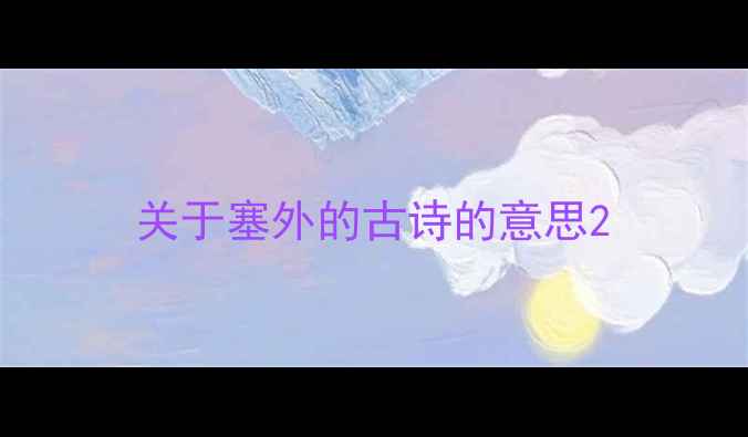 关于塞外的古诗的意思