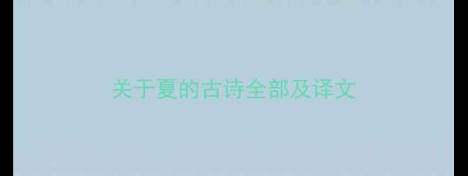 图片 关于夏的古诗全部及译文