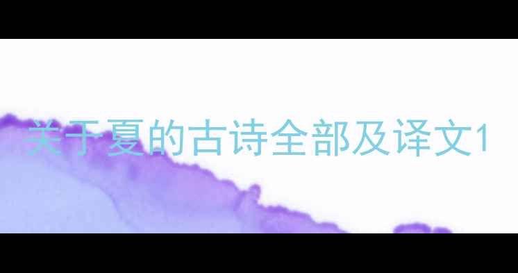 关于夏的古诗全部及译文