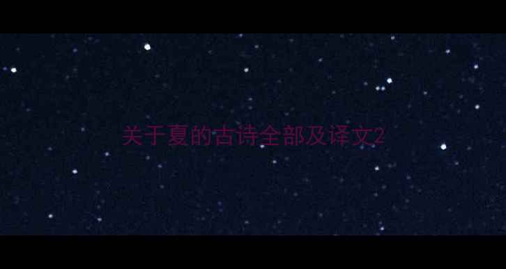 图片 关于夏的古诗全部及译文2