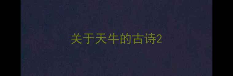 关于天牛的古诗