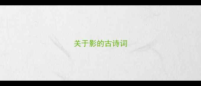 关于影的古诗词