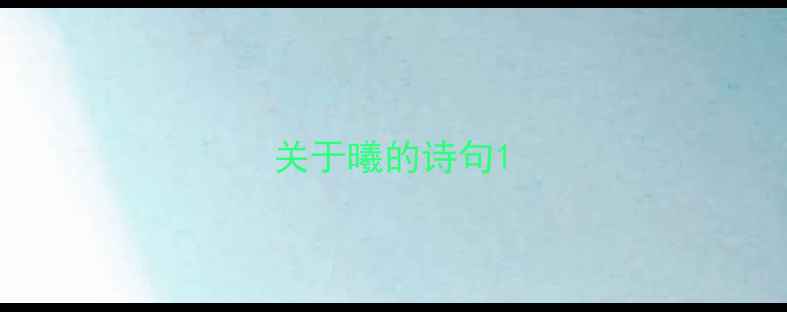 关于曦的诗句