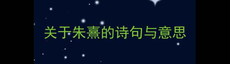 关于朱熹的诗句与意思