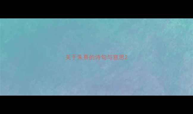 图片 关于朱熹的诗句与意思2