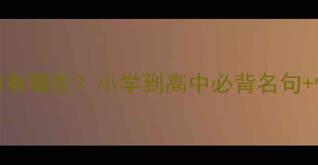 图片 关于水的诗句有哪些？小学到高中必背名句+快速掌握方法
