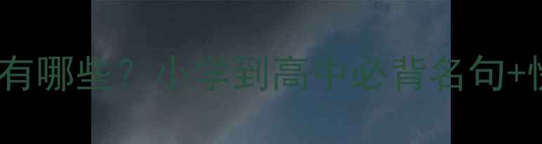 关于水的诗句有哪些小学到高中必背名句快速掌握方法