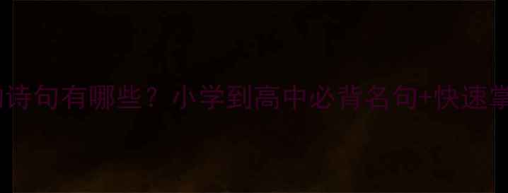 图片 关于水的诗句有哪些？小学到高中必背名句+快速掌握方法2