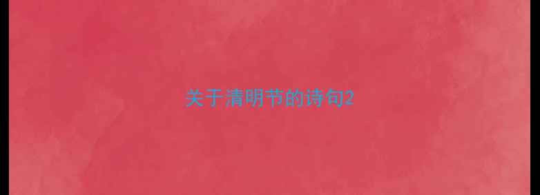 关于清明节的诗句