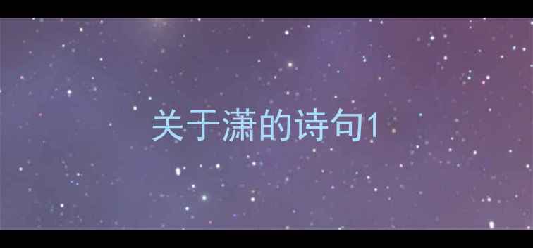 关于潇的诗句