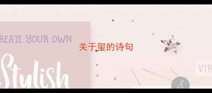关于玺的诗句