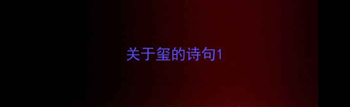 图片 关于玺的诗句1