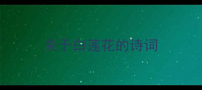 关于白莲花的诗词