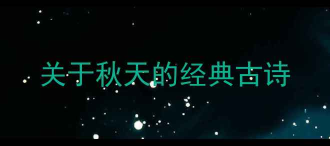 图片 关于秋天的经典古诗