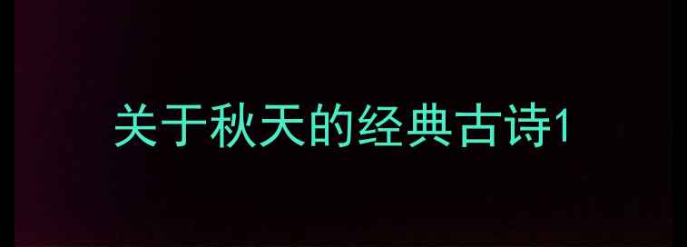 图片 关于秋天的经典古诗1