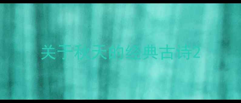 关于秋天的经典古诗