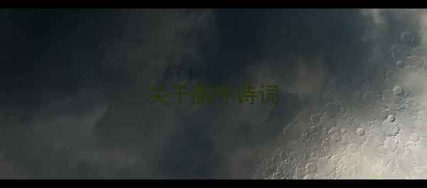 关于胸怀诗词