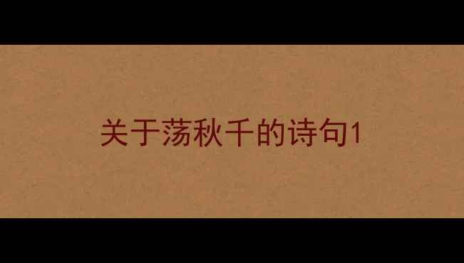 关于荡秋千的诗句