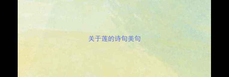 图片 关于莲的诗句美句