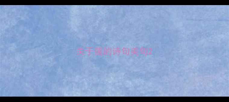 图片 关于莲的诗句美句2