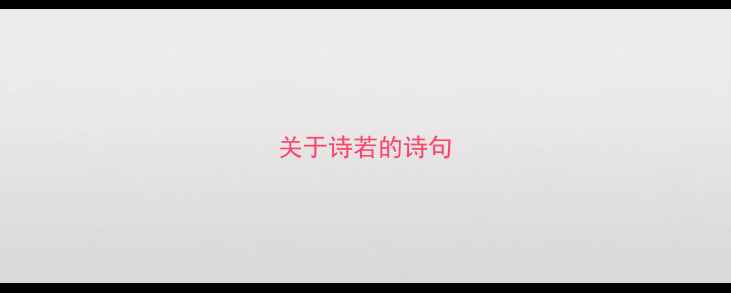 关于诗若的诗句