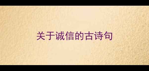 关于诚信的古诗句