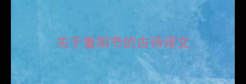 图片 关于重阳节的古诗译文
