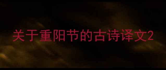 关于重阳节的古诗译文