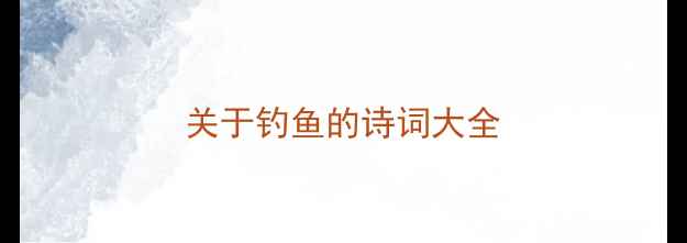 关于钓鱼的诗词大全