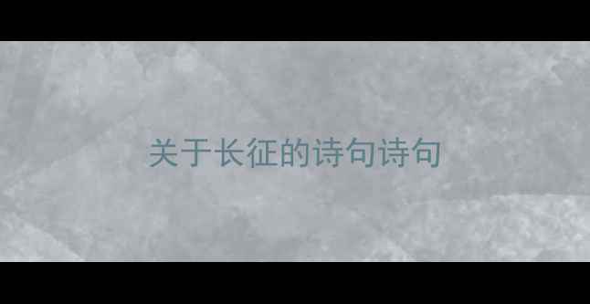 图片 关于长征的诗句诗句