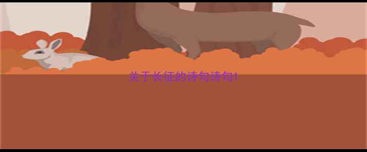 图片 关于长征的诗句诗句1