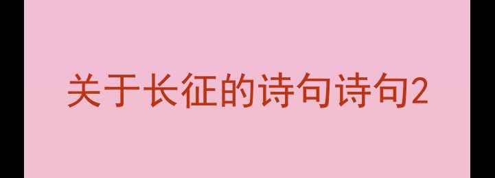 图片 关于长征的诗句诗句2
