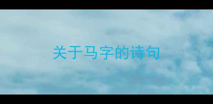 关于马字的诗句