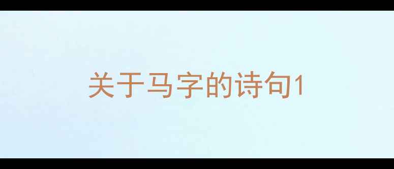 图片 关于马字的诗句1