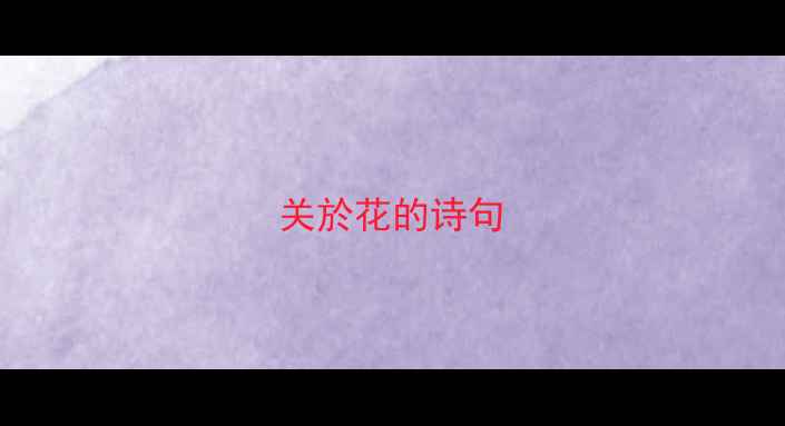 图片 关於花的诗句