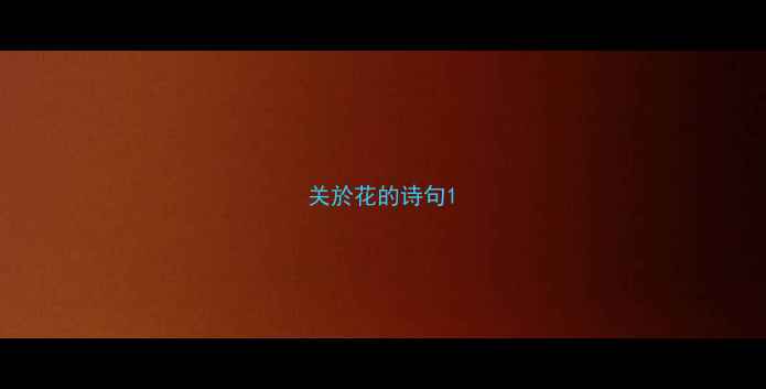 图片 关於花的诗句1