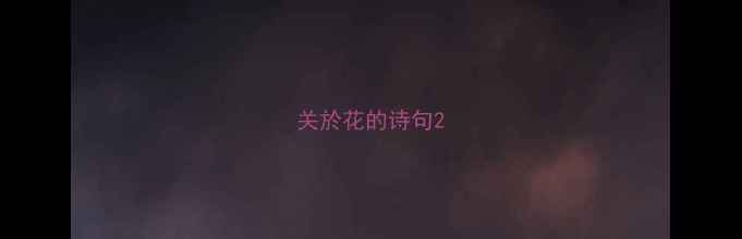 关於花的诗句