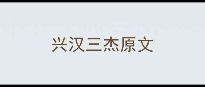 图片 兴汉三杰原文